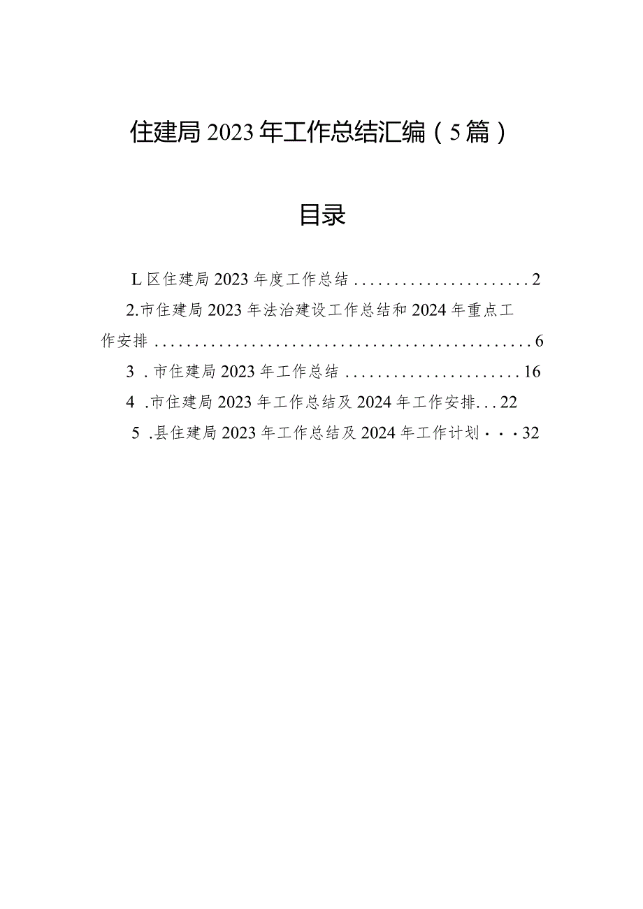 住建局2023年工作总结汇编（5篇）.docx_第1页