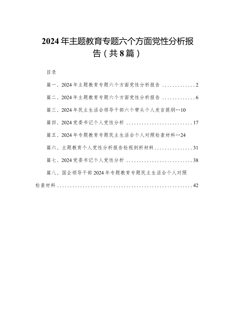 2024年专题教育专题六个方面党性分析报告（共8篇）.docx_第1页