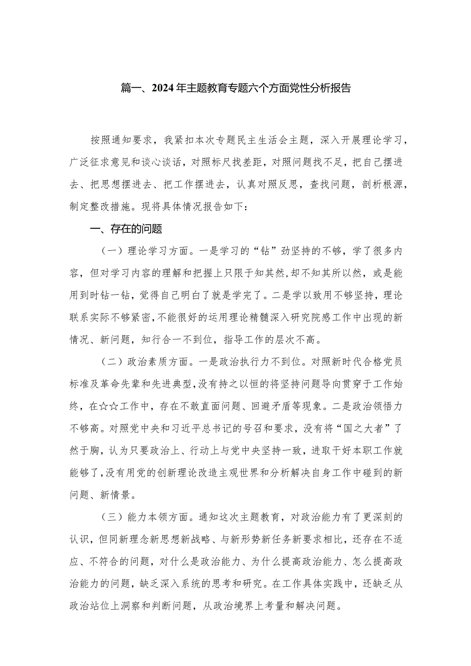 2024年专题教育专题六个方面党性分析报告（共8篇）.docx_第2页