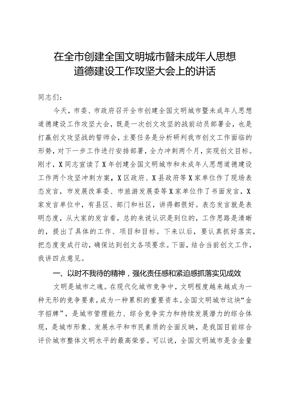 在全市创建全国文明城市暨未成年人思想道德建设工作攻坚大会上的讲话.docx_第1页