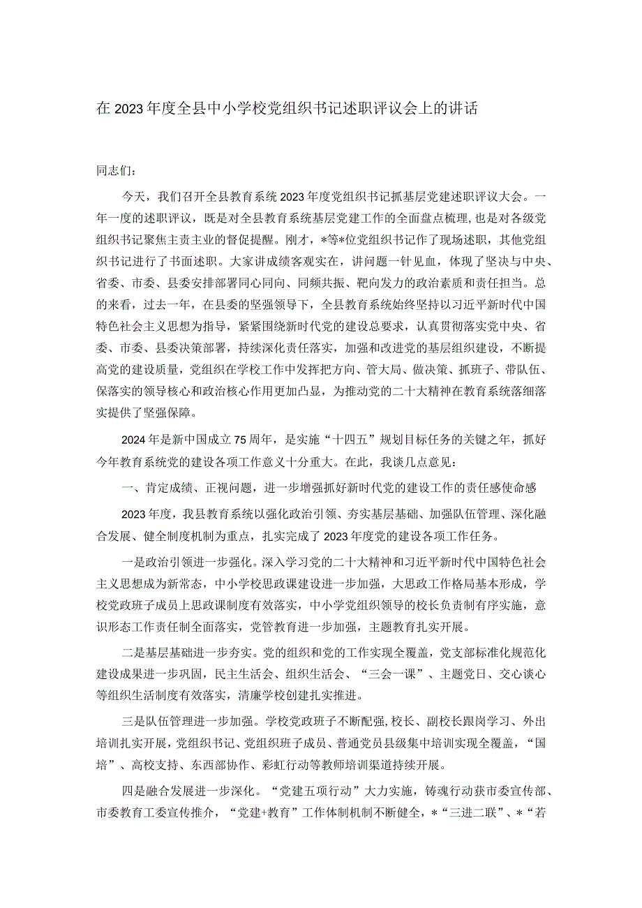 在2023年度全县中小学校党组织书记述职评议会上的讲话.docx_第1页