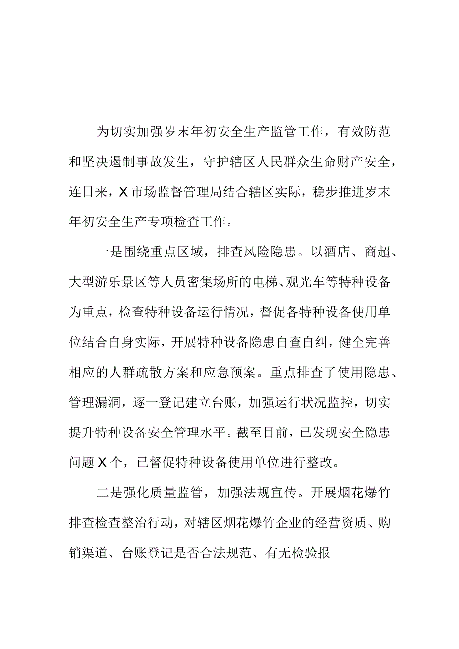 X市场监管部门岁末年初安全生产和产品质量大排查工作小结.docx_第1页