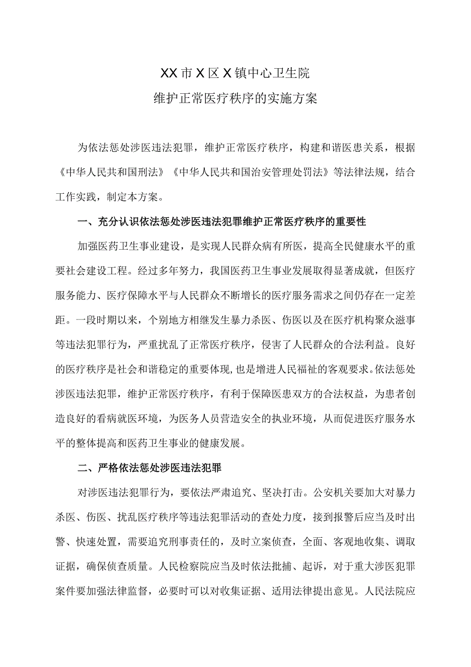 XX市X区X镇中心卫生院维护正常医疗秩序的实施方案（2024年）.docx_第1页