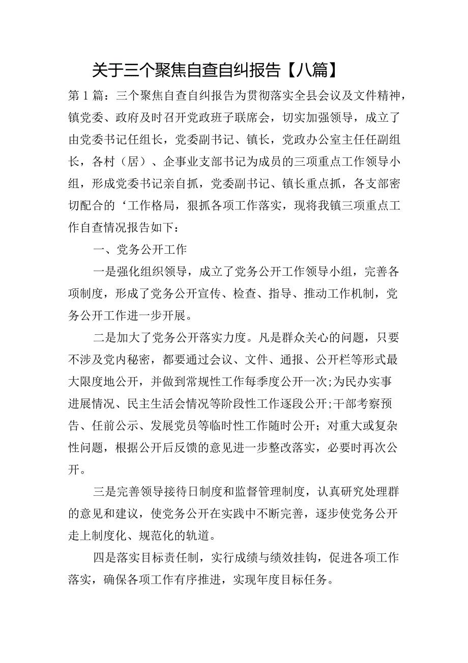 关于三个聚焦自查自纠报告【八篇】.docx_第1页