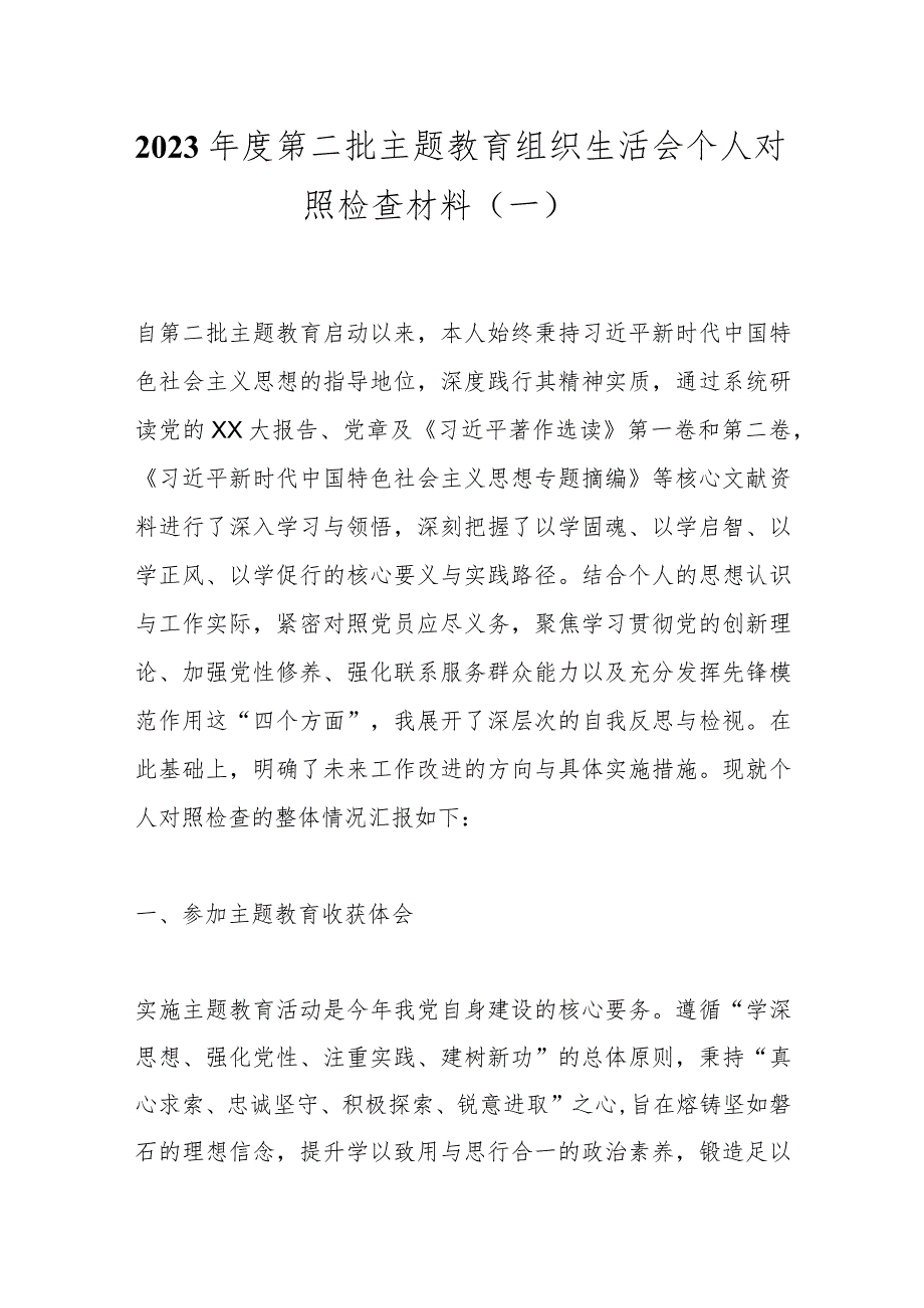 2023年度第二批主题教育组织生活会个人对照检查材料（一）.docx_第1页