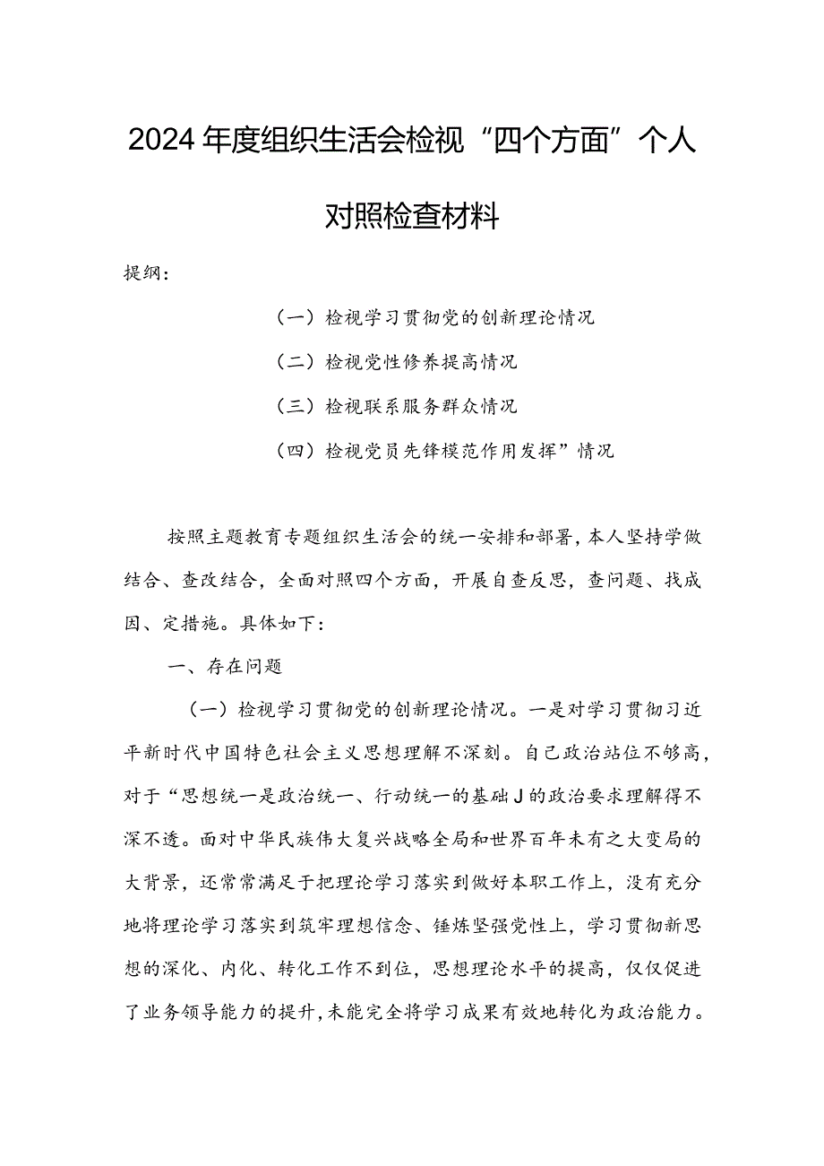 国企公司领导干部2024年度组织生活会检视“学习贯彻党的创新理论、党性修养提高、联系服务群众、党员先锋模范作用发挥”等方面对照检查发.docx_第1页