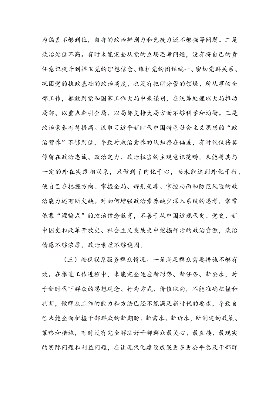 国企公司领导干部2024年度组织生活会检视“学习贯彻党的创新理论、党性修养提高、联系服务群众、党员先锋模范作用发挥”等方面对照检查发.docx_第3页