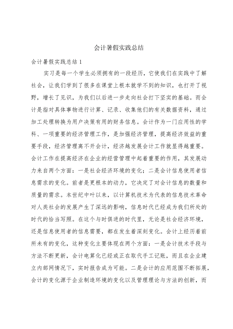 会计暑假实践总结.docx_第1页