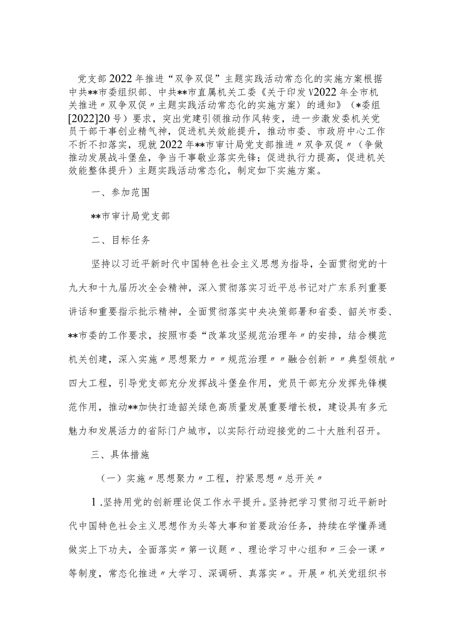 党支部2022年推进“双争双促”主题实践活动常态化的实施方案.docx_第1页