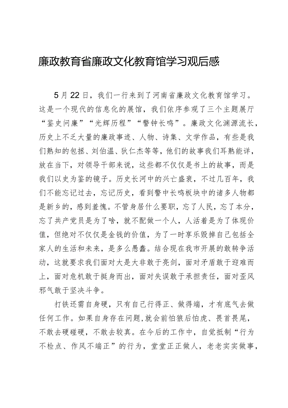 廉政教育省廉政文化教育馆学习观后感.docx_第1页