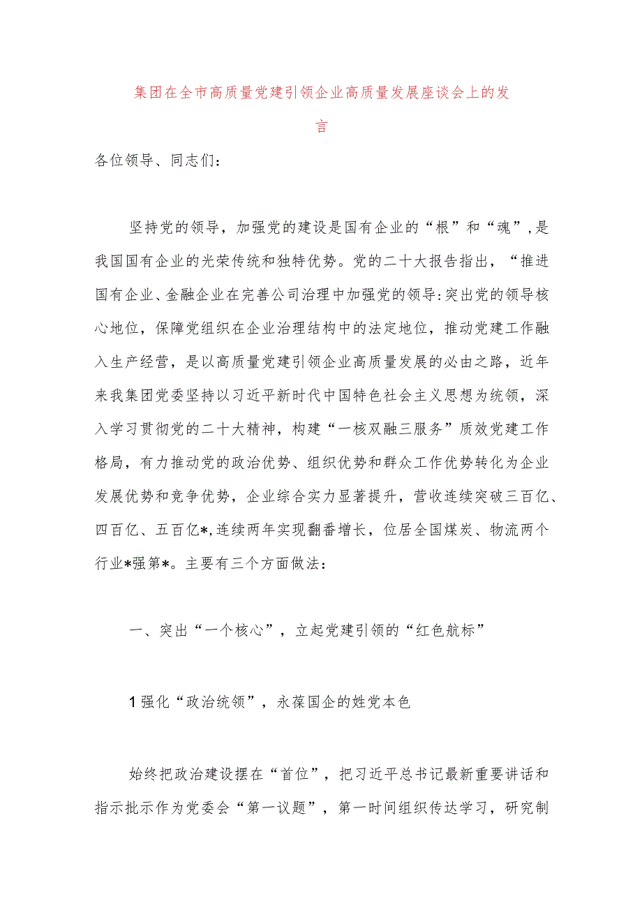 集团在全市高质量党建引领企业高质量发展座谈会上的发言.docx_第1页