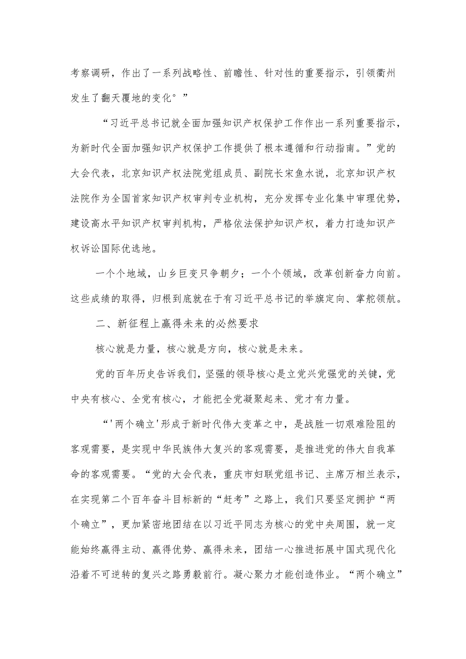 【大会体会】党的大会代表谈深刻领悟“两个确立”决定性意义.docx_第3页