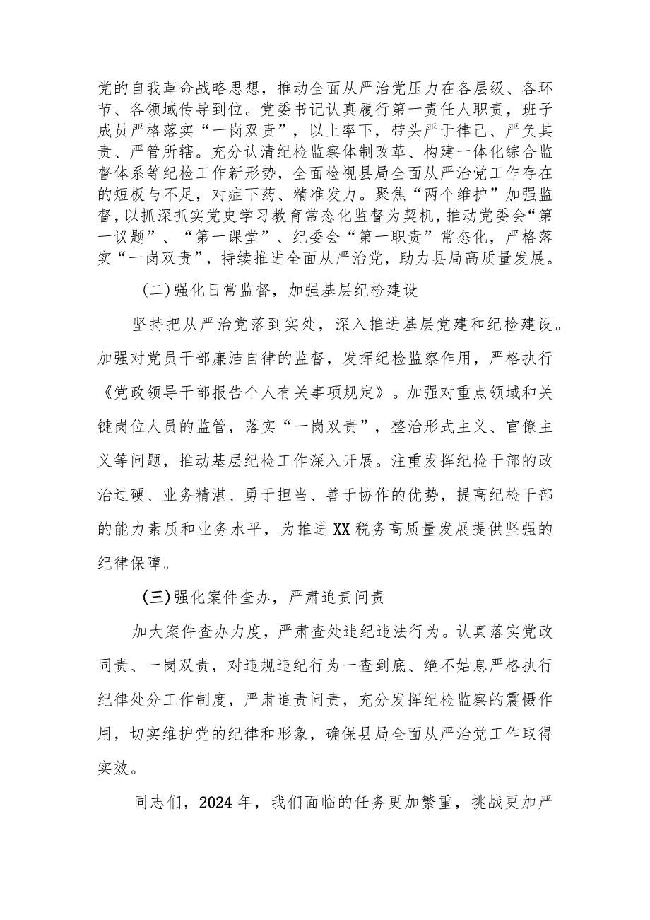 某县税务局纪检组长在2024年县局全面从严治党工作会议上的报告.docx_第2页