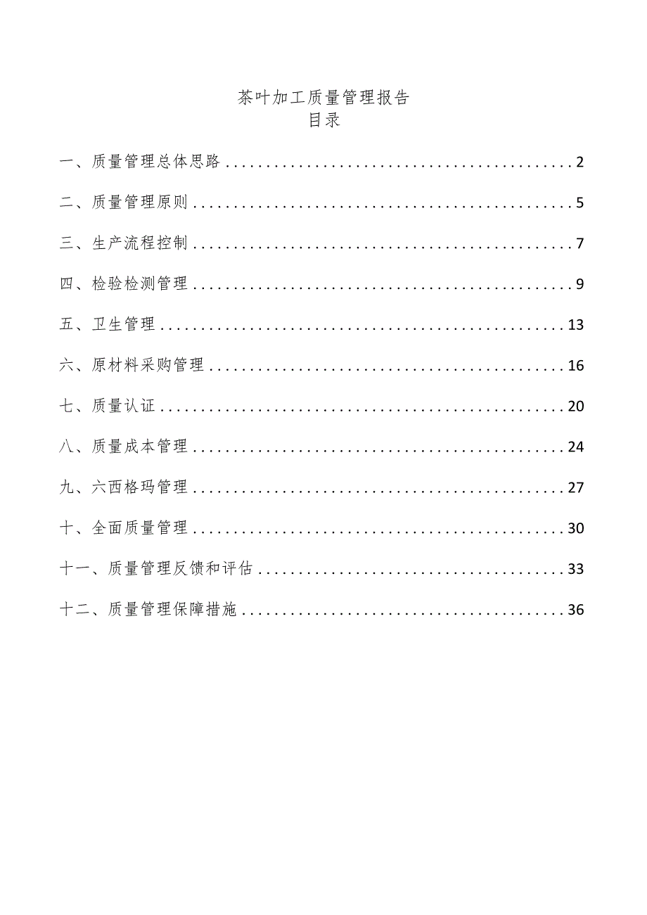 茶叶加工质量管理报告.docx_第1页