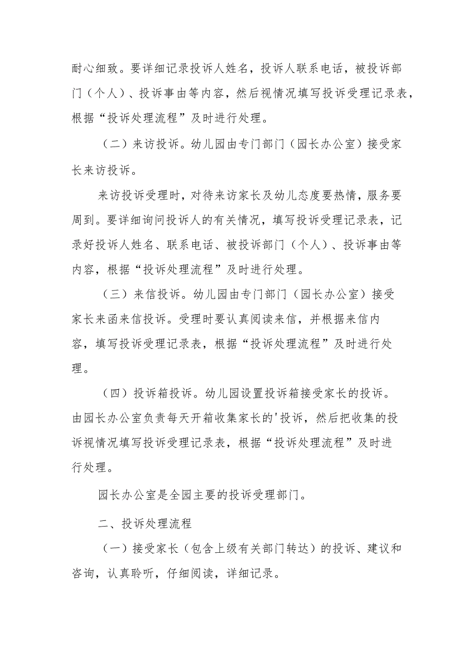 幼儿园家长投诉制度范文5篇.docx_第3页