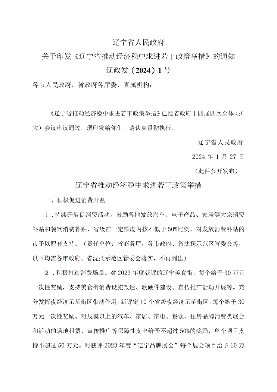 辽宁省推动经济稳中求进若干政策举措（2024年）.docx_第1页