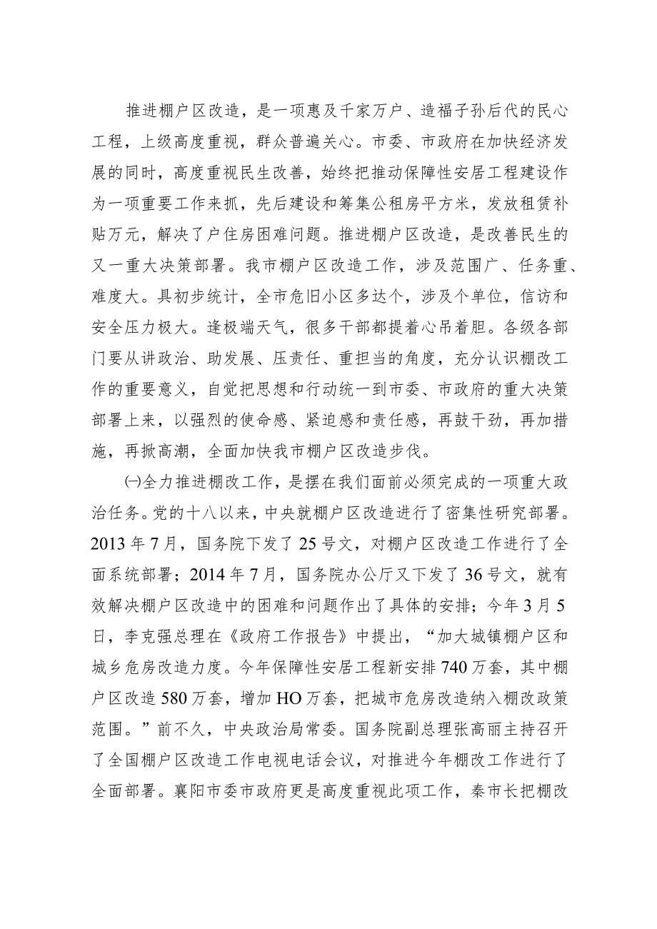 在全市棚户区改造工作推进会上的讲话.docx_第2页