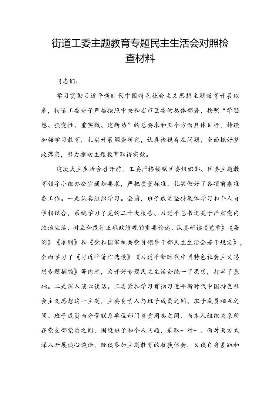 街道工委主题教育专题民主生活会对照检查材料.docx_第1页