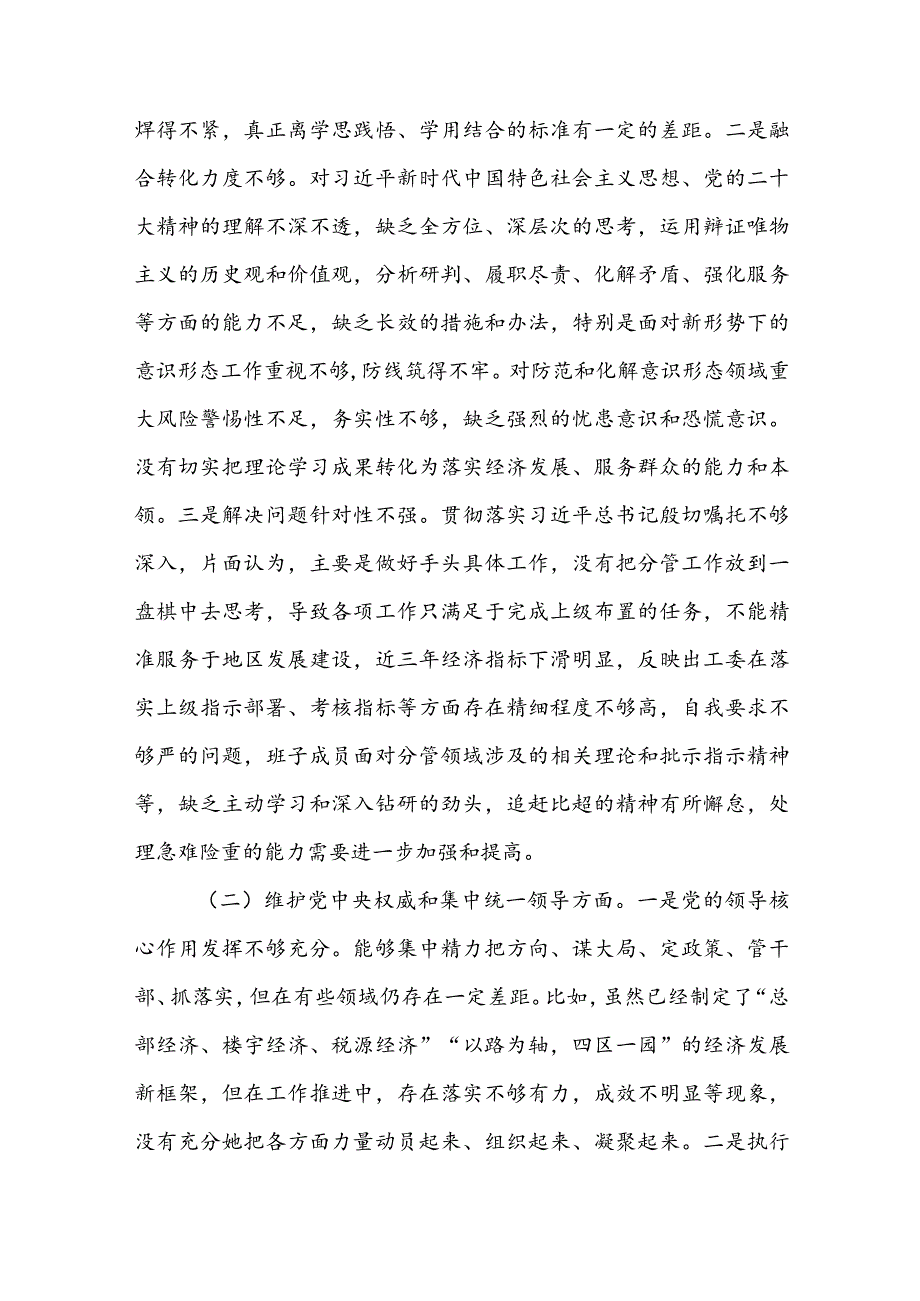 街道工委主题教育专题民主生活会对照检查材料.docx_第3页