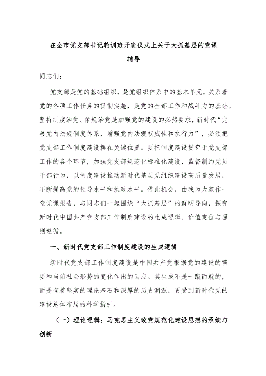 在全市党支部书记轮训班开班仪式上关于大抓基层的党课辅导.docx_第1页