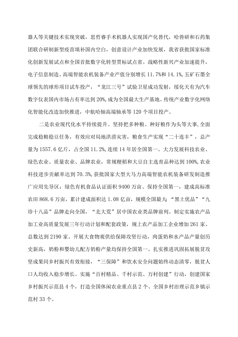 2024年黑龙江省政府工作报告（2024年1月24日在黑龙江省第十四届人民代表大会第二次会议上）.docx_第2页