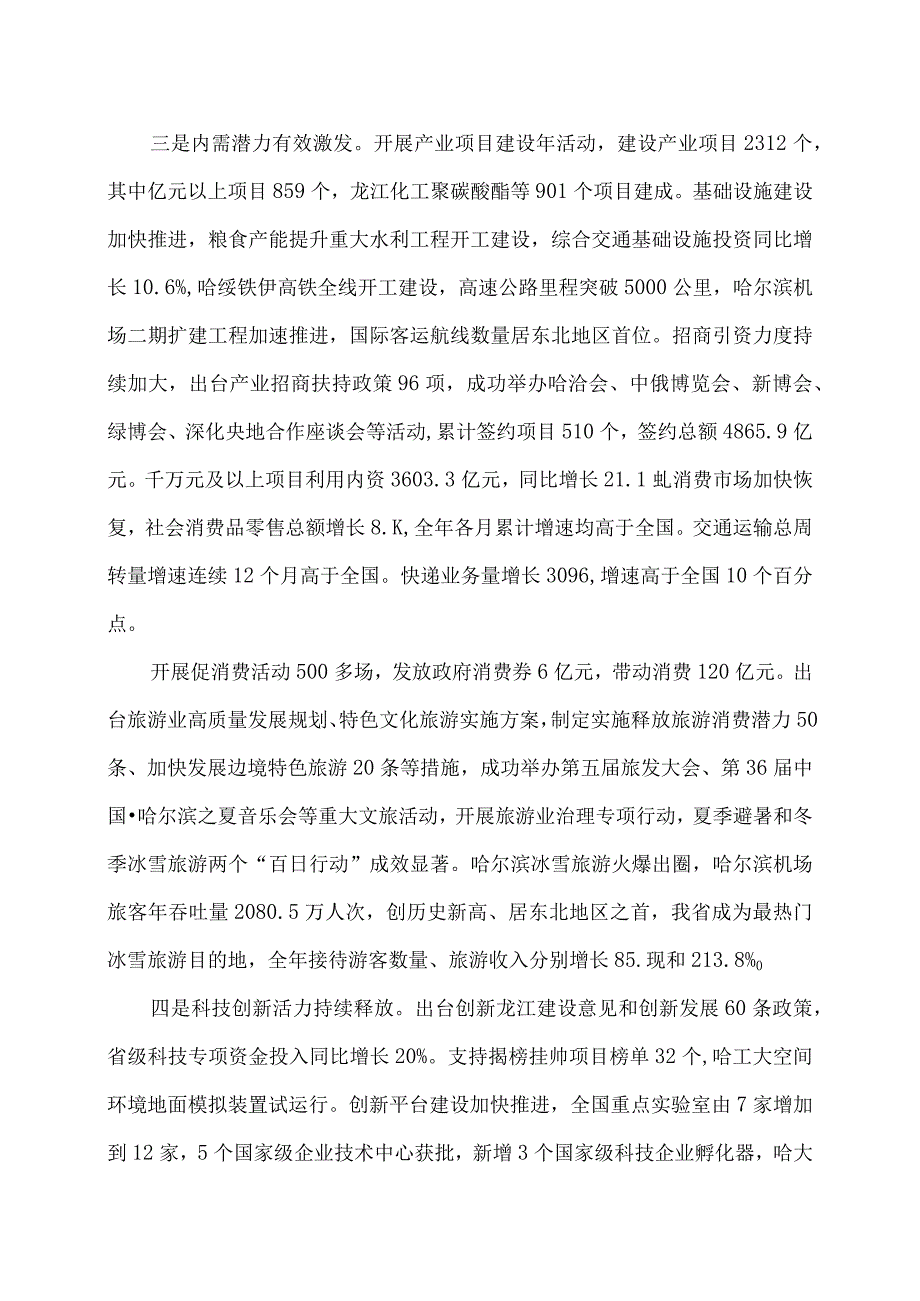 2024年黑龙江省政府工作报告（2024年1月24日在黑龙江省第十四届人民代表大会第二次会议上）.docx_第3页