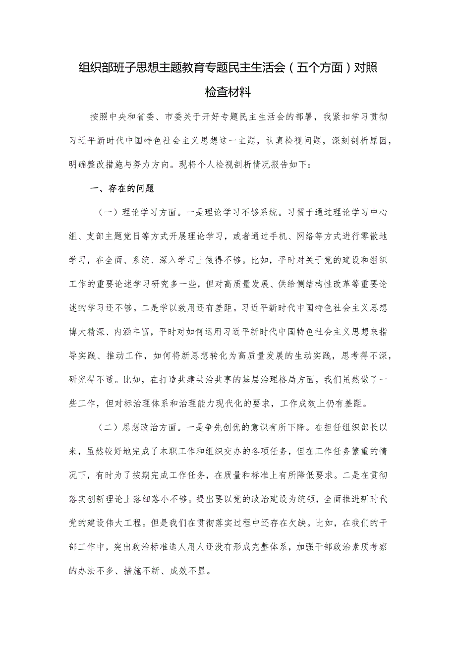 组织部班子思想主题教育专题民主生活会（五个方面）对照检查材料.docx_第1页