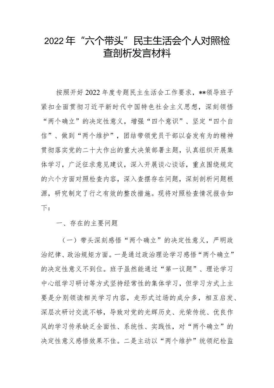 5篇-2023年民主组织生活会“六个方面”个人对照检查材料（带头坚持和加强党的全面领导等六个方面）1.docx_第1页