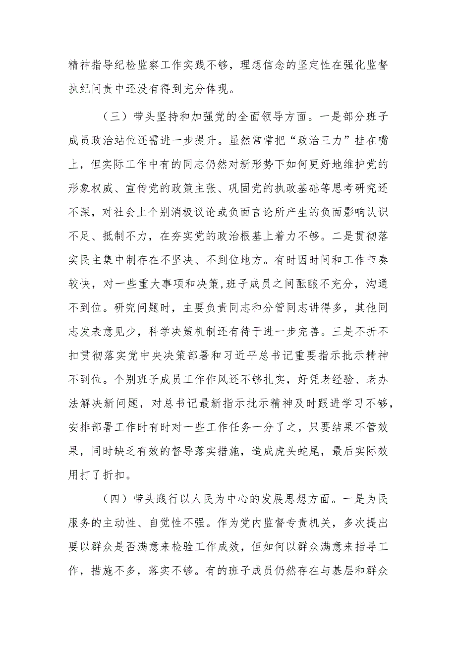 5篇-2023年民主组织生活会“六个方面”个人对照检查材料（带头坚持和加强党的全面领导等六个方面）1.docx_第3页