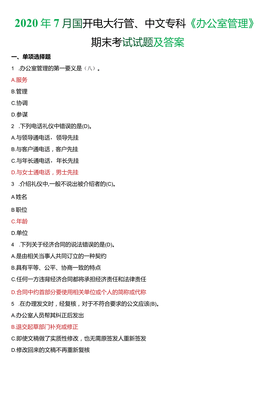 2020年7月国开电大行管、中文专科《办公室管理》期末考试试题及答案.docx_第1页