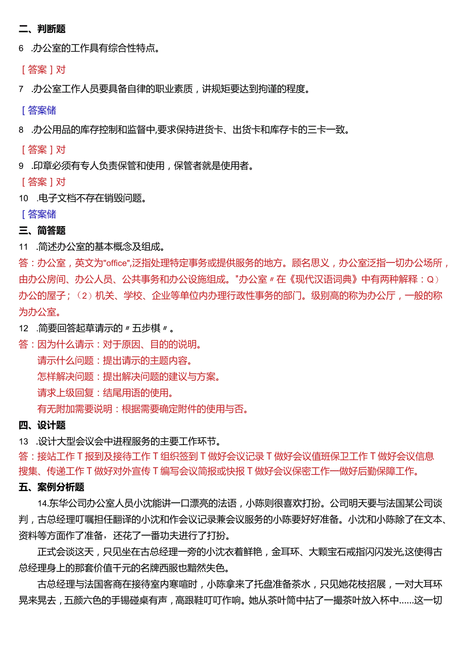 2020年7月国开电大行管、中文专科《办公室管理》期末考试试题及答案.docx_第2页