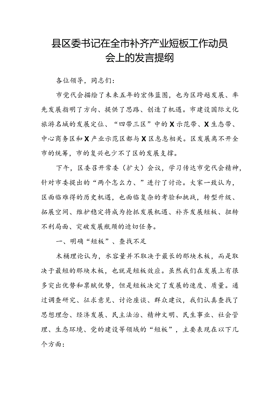 县区委书记在全市补齐产业短板工作动员会上的发言提纲.docx_第1页