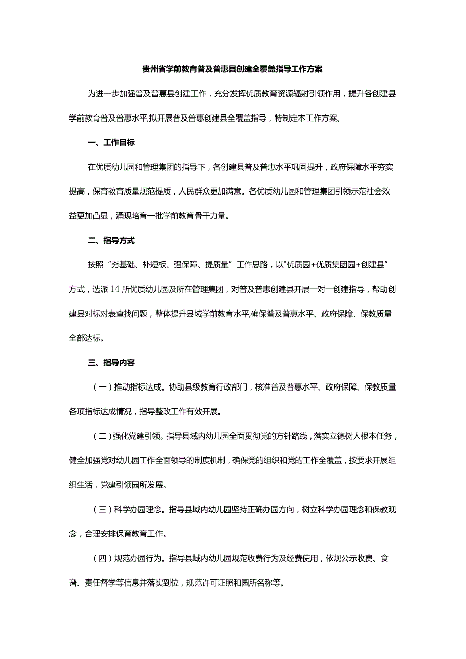 贵州省学前教育普及普惠县创建全覆盖指导工作方案.docx_第1页