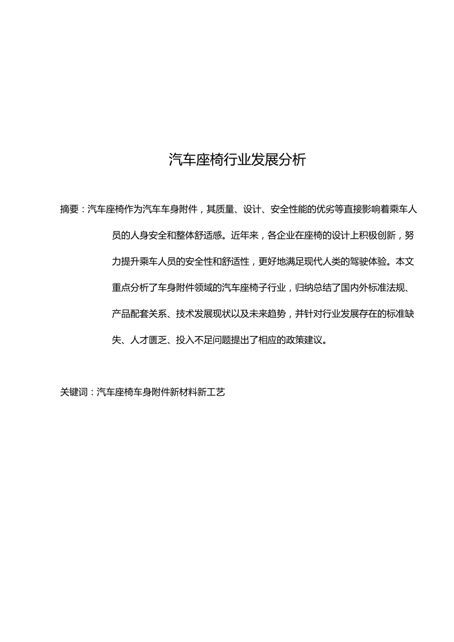 汽车座椅行业发展分析报告.docx_第1页