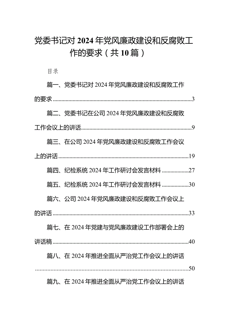 党委书记对2024年党风廉政建设和反腐败工作的要求（共10篇）.docx_第1页