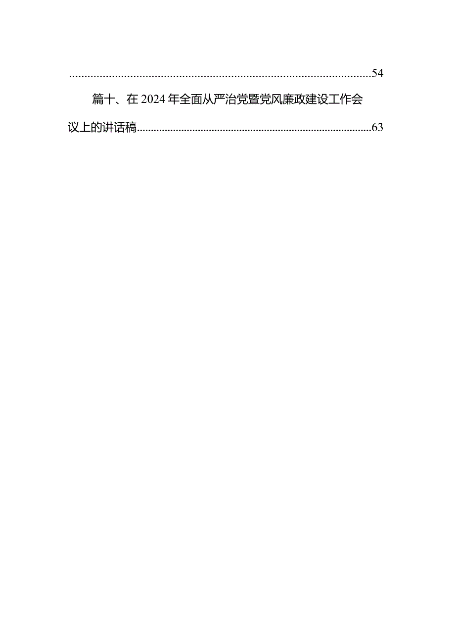 党委书记对2024年党风廉政建设和反腐败工作的要求（共10篇）.docx_第2页