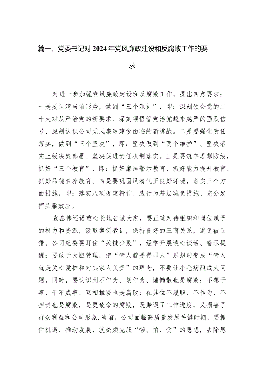 党委书记对2024年党风廉政建设和反腐败工作的要求（共10篇）.docx_第3页