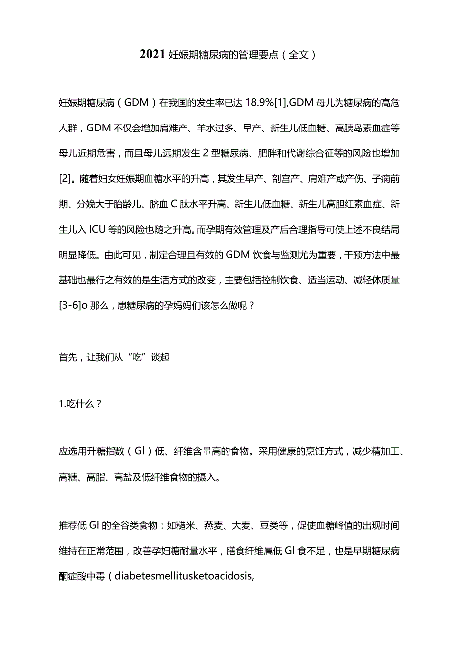 2021妊娠期糖尿病的管理要点(全文).docx_第1页