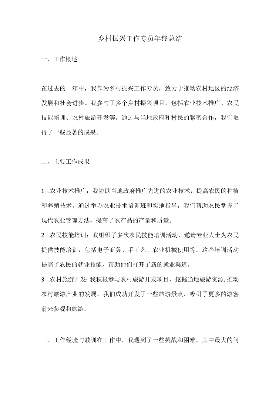 乡村振兴工作专员年终总结.docx_第1页