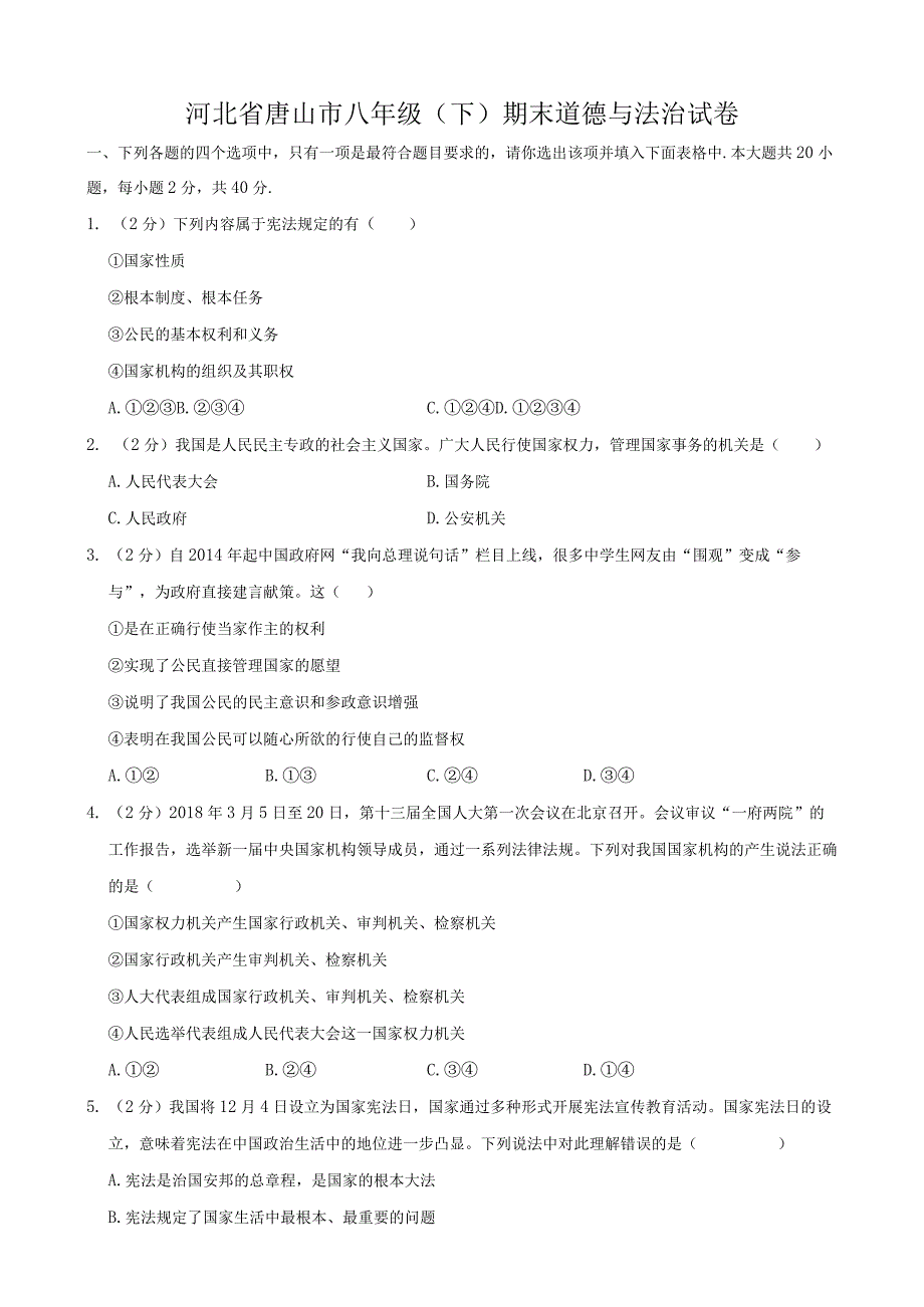 河北省唐山市八年级（下）期末道德与法治试卷.docx_第1页