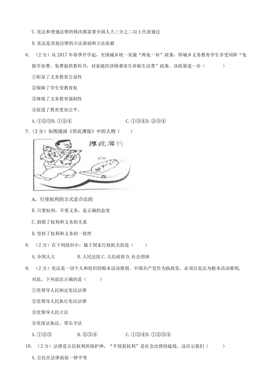 河北省唐山市八年级（下）期末道德与法治试卷.docx_第2页