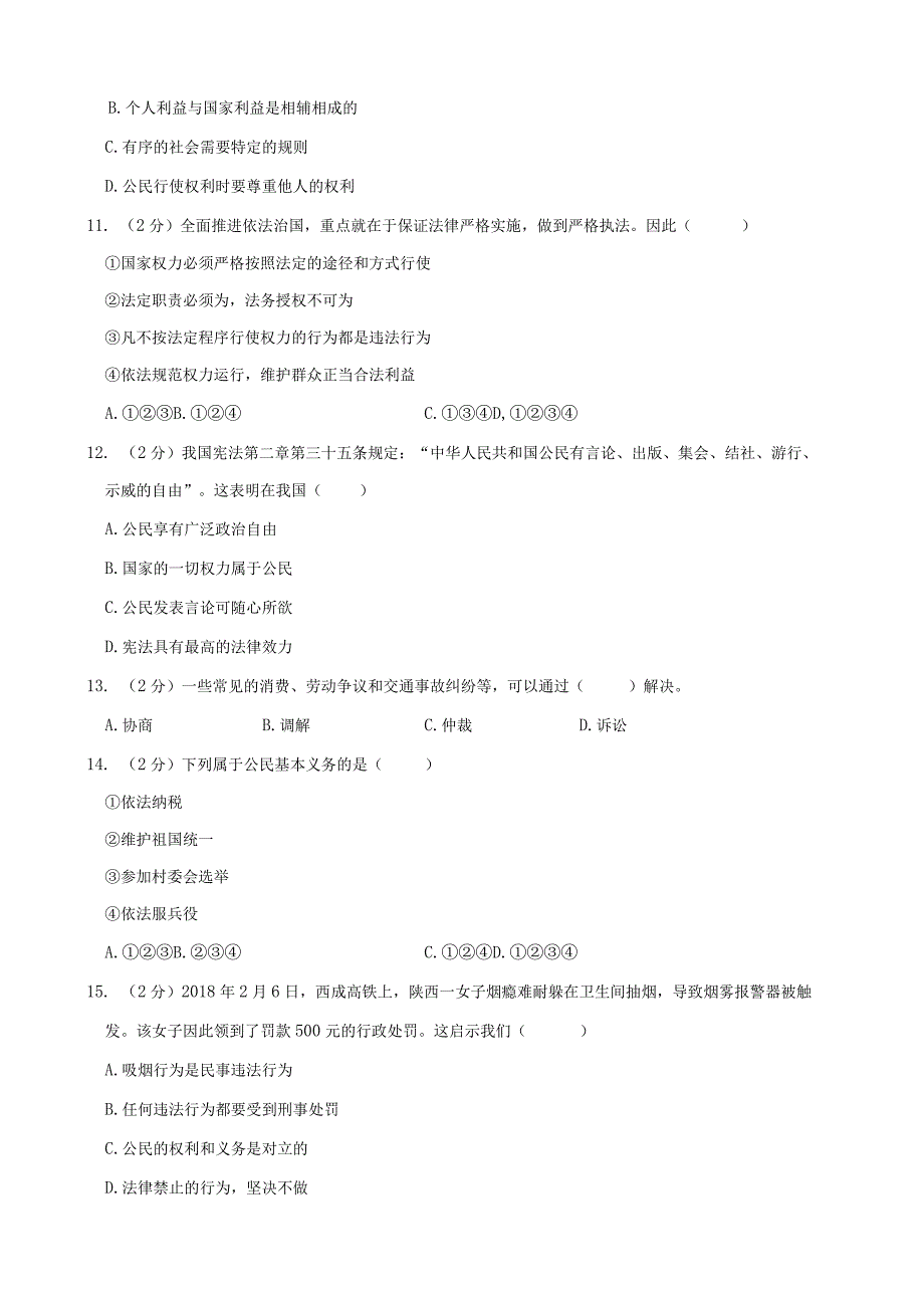 河北省唐山市八年级（下）期末道德与法治试卷.docx_第3页