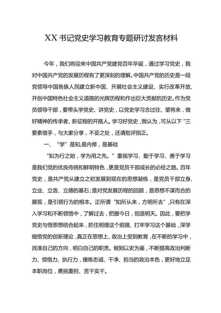 XX书记党史学习教育专题研讨发言材料.docx_第1页