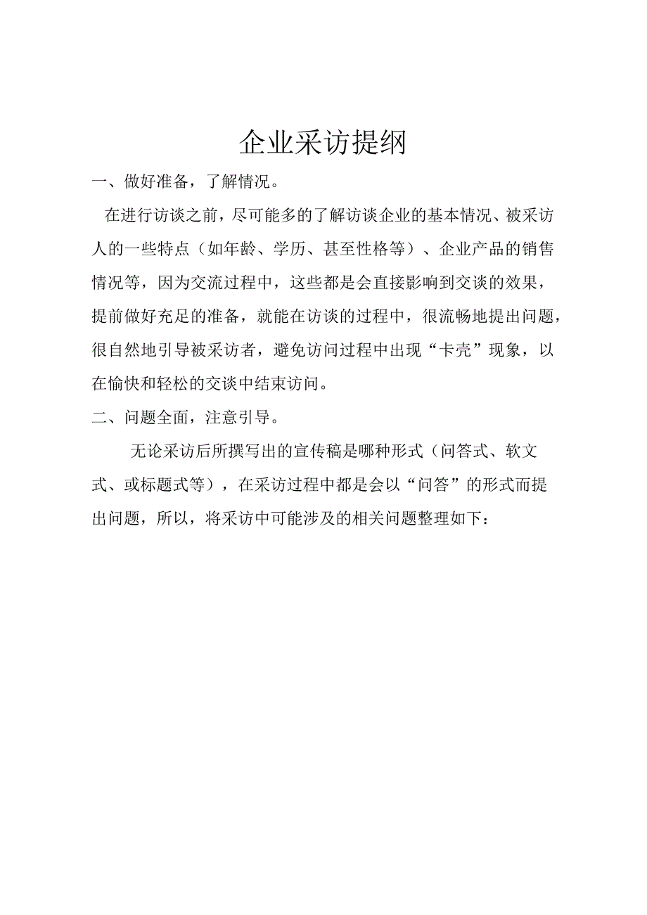 企业采访提纲.docx_第1页