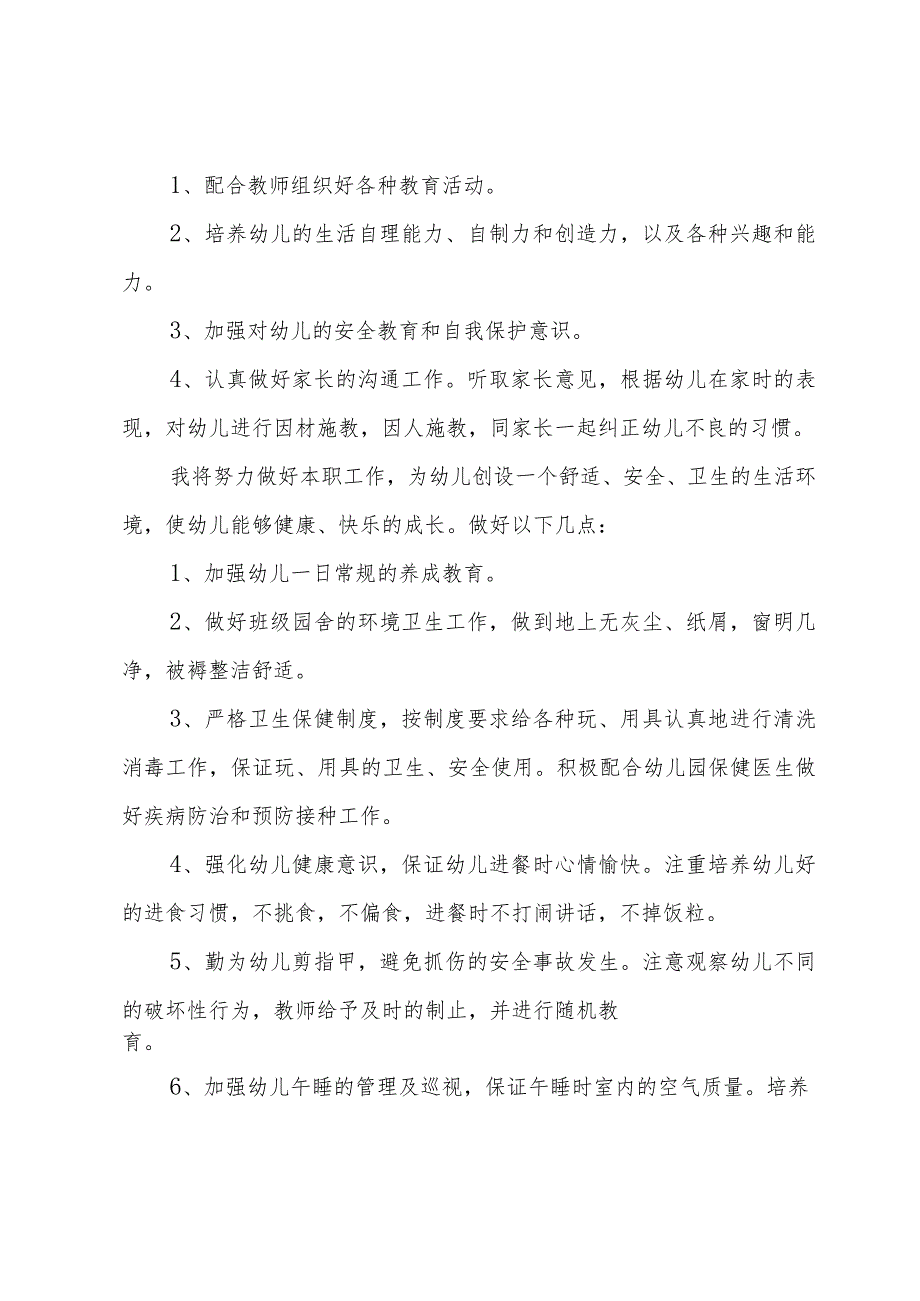 小班保育员学期工作计划（3篇）.docx_第2页