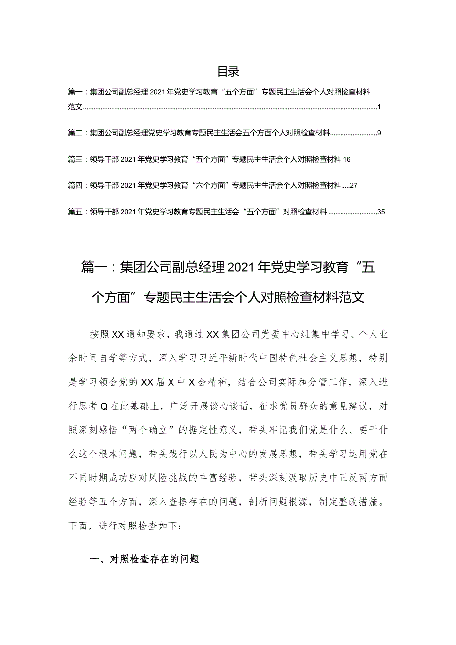 集团公司副总经理2021年党史学习教育“五个方面”专题民主生活会个人对照检查材料（5篇）.docx_第1页