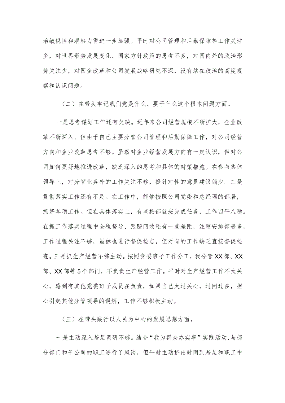 集团公司副总经理2021年党史学习教育“五个方面”专题民主生活会个人对照检查材料（5篇）.docx_第3页