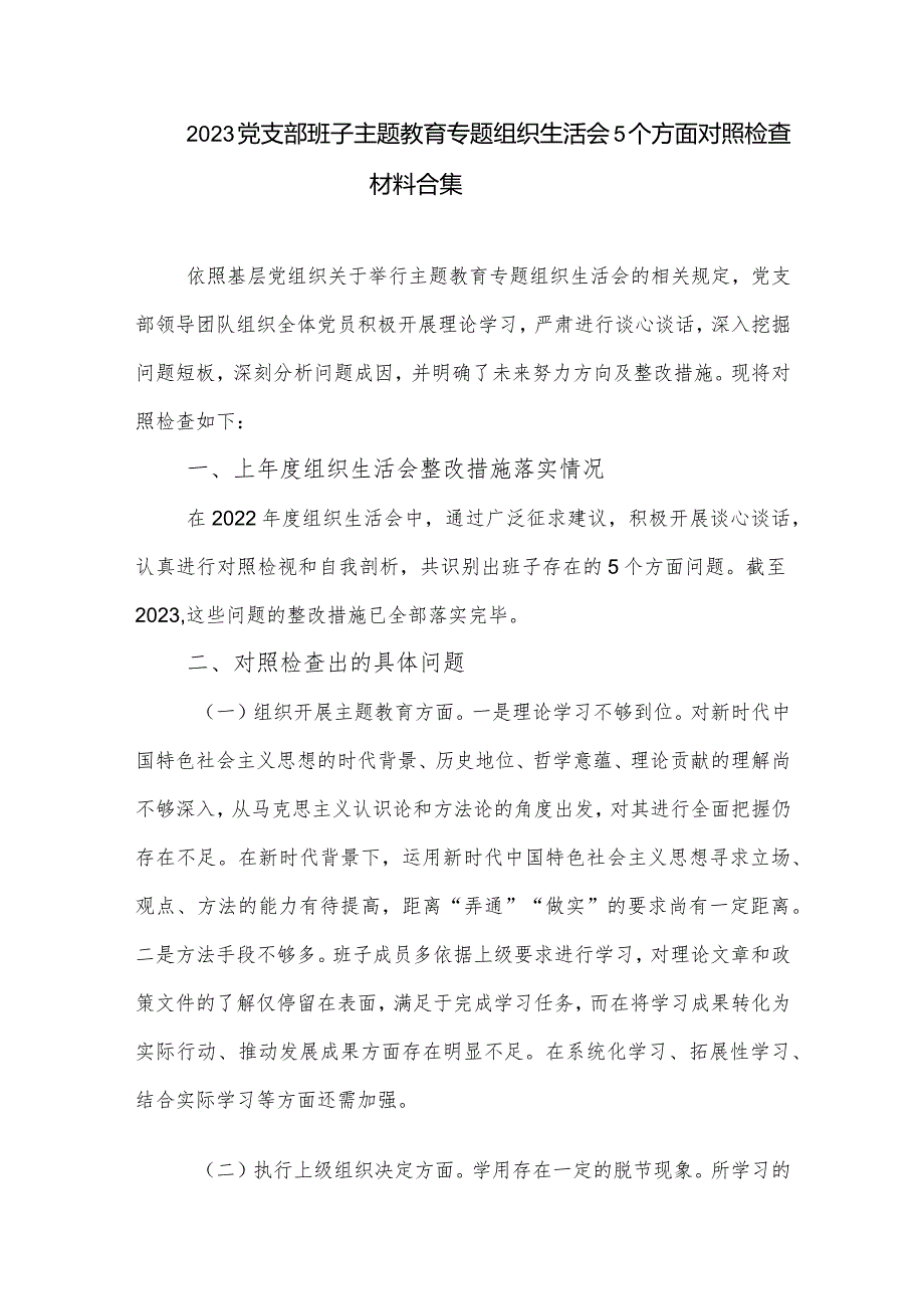 2023党支部班子主题教育专题组织生活会5个方面对照检查材料合集.docx_第1页