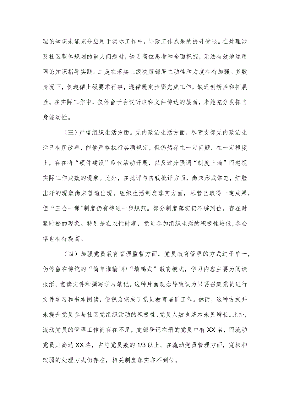 2023党支部班子主题教育专题组织生活会5个方面对照检查材料合集.docx_第2页