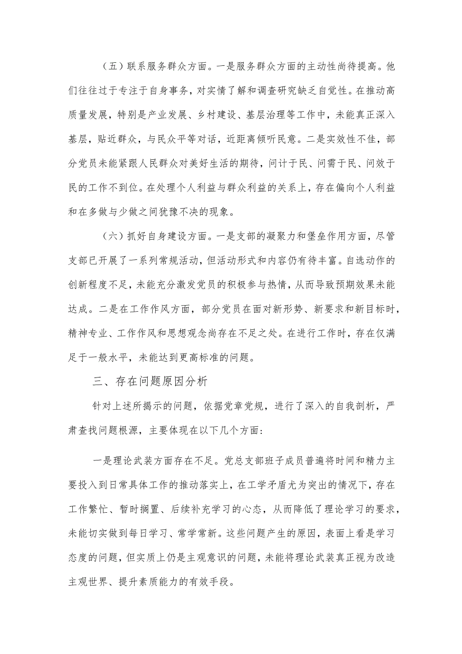 2023党支部班子主题教育专题组织生活会5个方面对照检查材料合集.docx_第3页